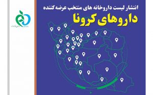 لیست داروخانه‌های عرضه‌کننده داروهای کرونا در سراسر کشور
