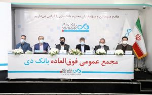 مجمع عمومی فوق‌العاده بانک دی با افزایش سرمایه دو هزار و ۲۴۳ درصدی موافقت کرد