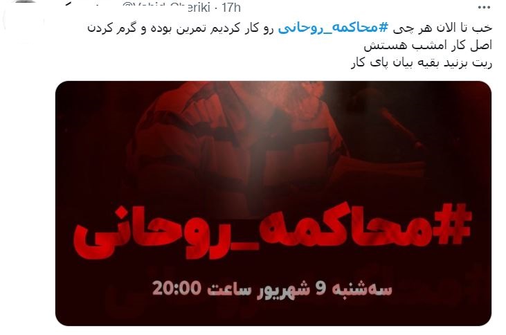 محاکمه روحانی