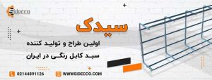 معرفی سبد کابل رنگی