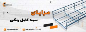 معرفی سبد کابل رنگی
