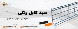 معرفی سبد کابل رنگی