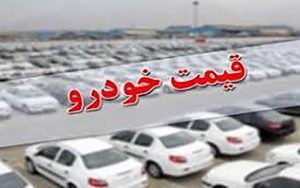نگاهی به قیمت خودروهای پرتیراژ در بازار