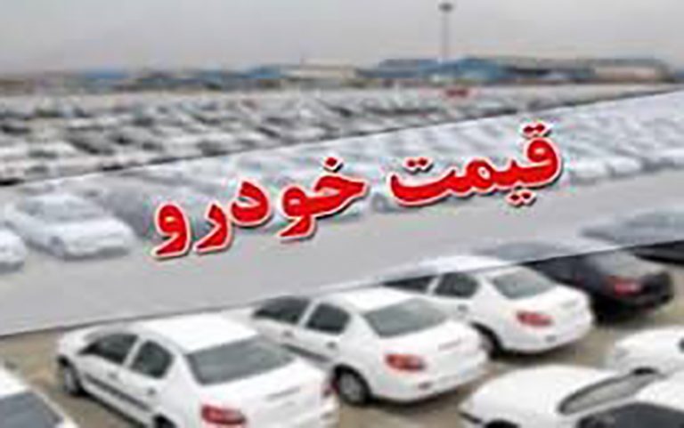 نگاهی به قیمت خودروهای پرتیراژ در بازار