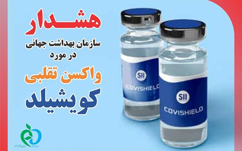 هشدار سازمان غذا و دارو درباره واکسن تقلبی "کویشیلد" هشدار سازمان غذا و دارو درباره واکسن تقلبی "کویشیلد"