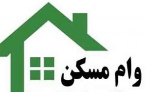 وام مسکن افزایش یافت