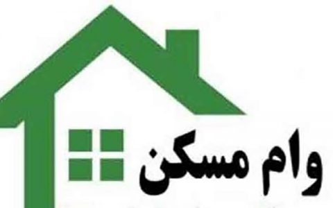 وام مسکن افزایش یافت 1 وام مسکن افزایش یافت
