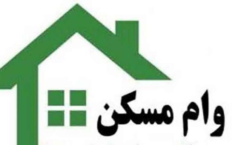 وام مسکن افزایش یافت