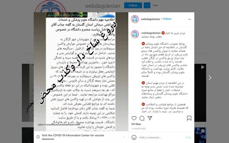 واکسن تقلبی در گلستان