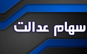 وضعیت سبد سهام عدالت در هفتم مهر ماه