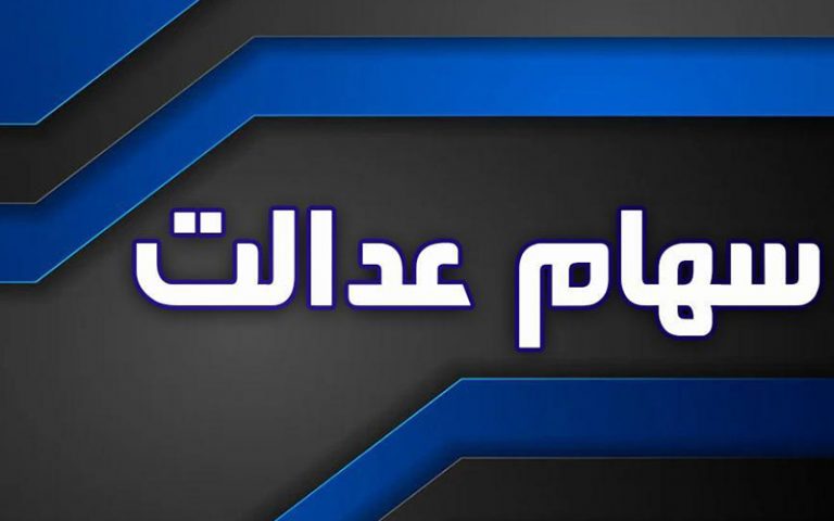 وضعیت سبد سهام عدالت در هفتم مهر ماه