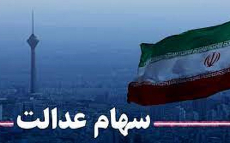وضعیت سبد سهام عدالت در ۳۰ شهریور ماه