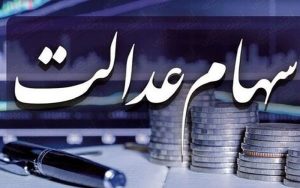 وضعیت سبد سهام عدالت در ۳۱ شهریور ماه