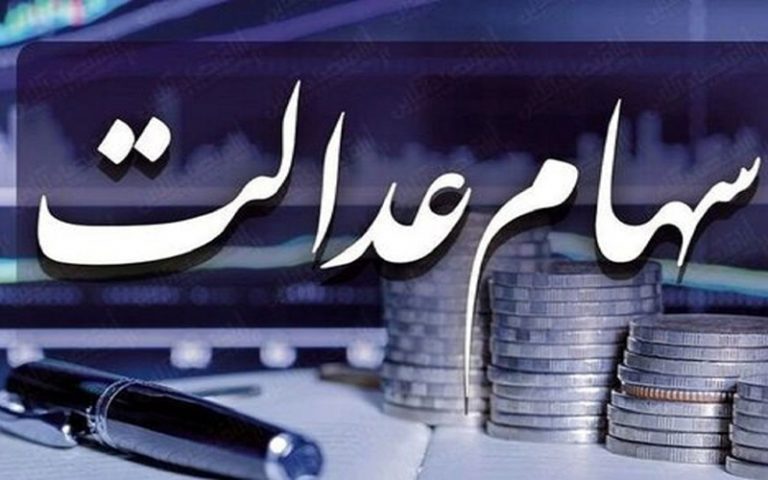 وضعیت سبد سهام عدالت در ۳۱ شهریور ماه