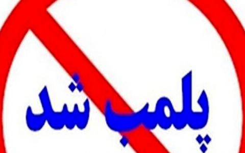 پلمب دفتر مسافرتی متخلف در قم با ورود سازمان بازرسی در پی اخلال در نظم فرودگاه امام خمینی (ره) 1 پلمب دفتر مسافرتی متخلف در قم با ورود سازمان بازرسی در پی اخلال در نظم فرودگاه امام خمینی (ره)