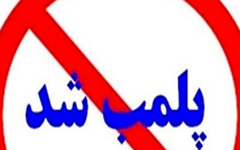 پلمب دفتر مسافرتی متخلف در قم با ورود سازمان بازرسی در پی اخلال در نظم فرودگاه امام خمینی (ره) پلمب دفتر مسافرتی متخلف در قم با ورود سازمان بازرسی در پی اخلال در نظم فرودگاه امام خمینی (ره)