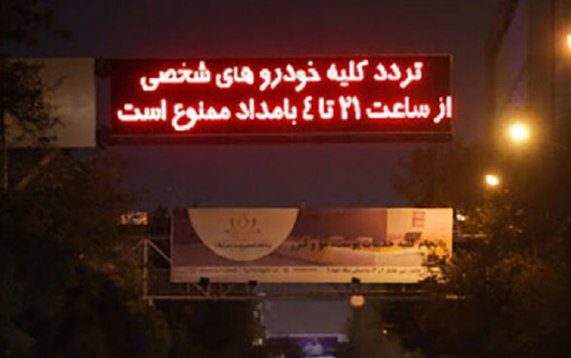 پیشنهاد تغییر شرایط اعمال محدودیت ترددهای شبانه پیشنهاد تغییر شرایط اعمال محدودیت ترددهای شبانه