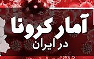 ۳۷۹ فوتی جدید کرونا در کشور