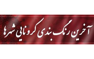 آخرین رنگ‌بندی کرونایی شهرهای کشور