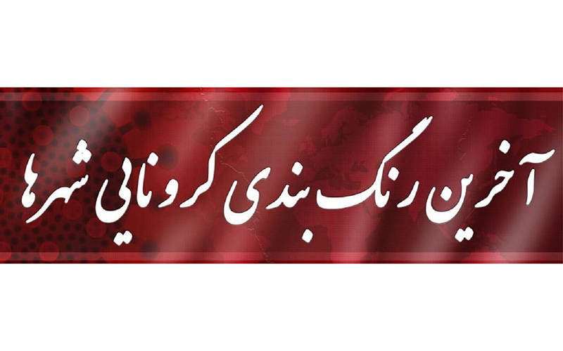 آخرین رنگ‌بندی کرونایی شهرهای کشور