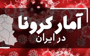 آمار کرونا امروز در ایران