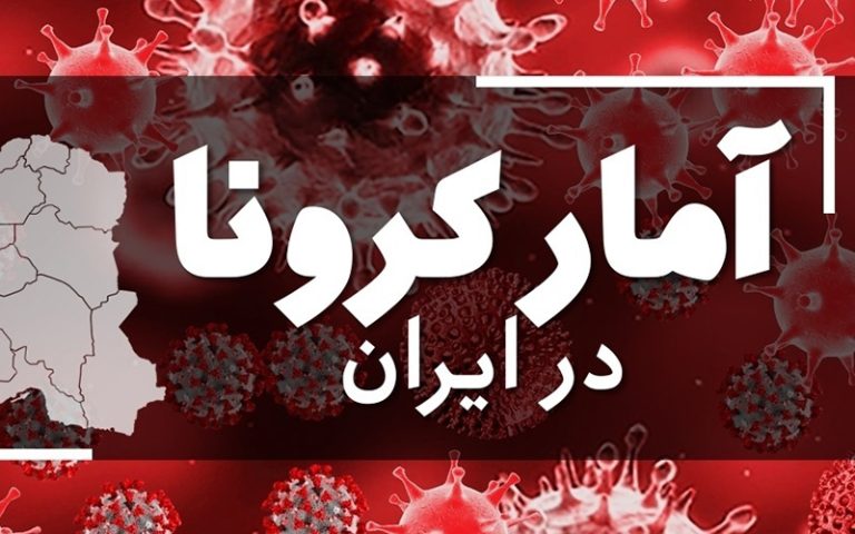 آمار کرونا امروز در ایران