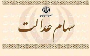 ارزش سهام عدالت