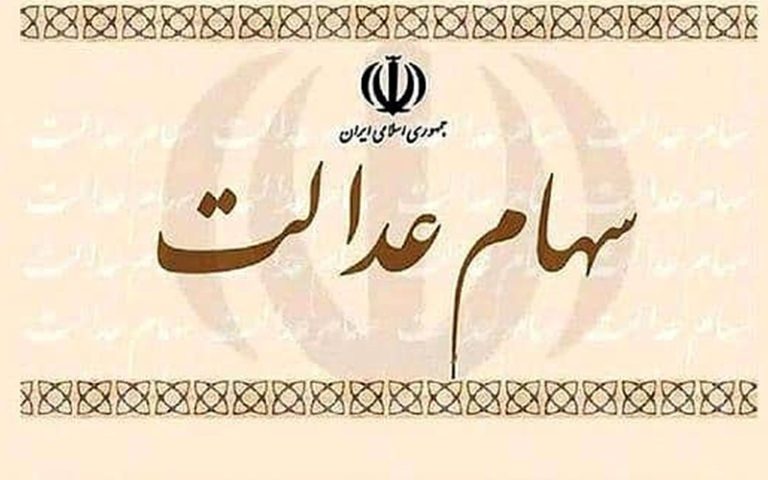 ارزش سهام عدالت