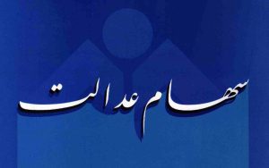 ارزش سهام عدالت در ۲۶ مهرماه