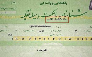 برگ سبز خودرو قطعا سند رسمی است