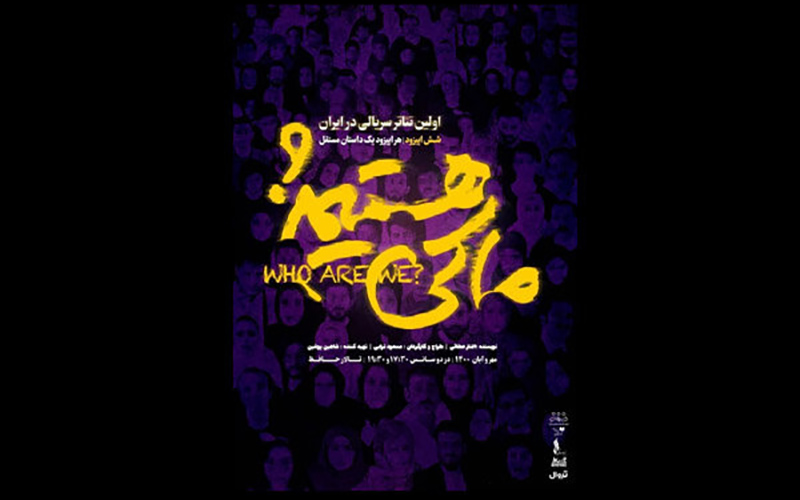 تالار حافظ میزبان تئاتر سریالی می‌شود