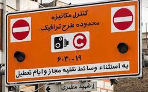 تغییر در ساعت طرح ترافیک از ۱۰ آبان