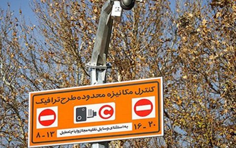 تغییر ساعت اجرای طرح ترافیک تهران از دوشنبه 1 تغییر ساعت اجرای طرح ترافیک تهران از دوشنبه