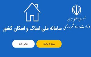 تهرانی ها تا پایان مهر در سامانه املاک و اسکان ثبت نام کنند