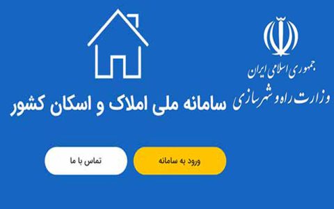 تهرانی ها تا پایان مهر در سامانه املاک و اسکان ثبت نام کنند 1 تهرانی ها تا پایان مهر در سامانه املاک و اسکان ثبت نام کنند