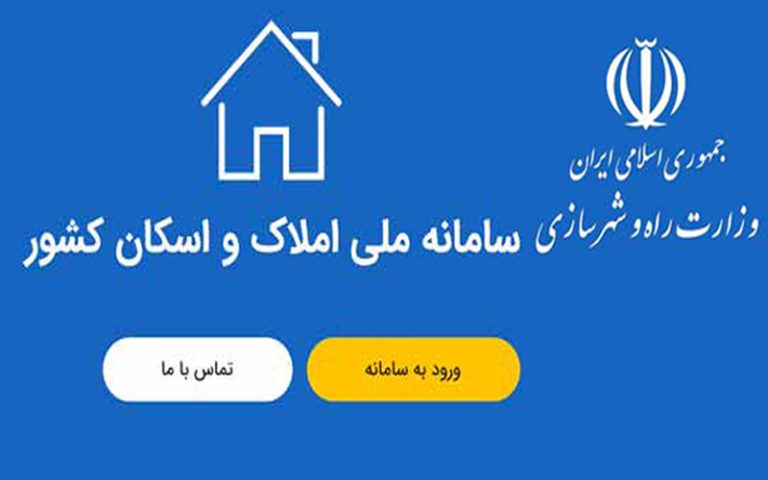 تهرانی ها تا پایان مهر در سامانه املاک و اسکان ثبت نام کنند