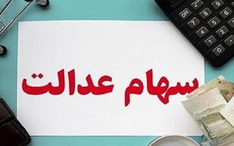 جاماندگان سهام عدالت تا ۲ هفته آینده تعیین و تکلیف میشوند 1 جاماندگان سهام عدالت تا ۲ هفته آینده تعیین و تکلیف میشوند