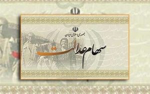 جزئیات تخصیص سهام عدالت به ۲۰ میلیون جامانده