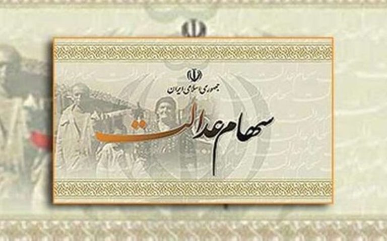 جزئیات تخصیص سهام عدالت به ۲۰ میلیون جامانده