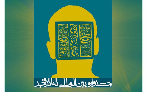 جشنواره تئاتر فجر برای پوستر فراخوان داد 1 جشنواره تئاتر فجر برای پوستر فراخوان داد