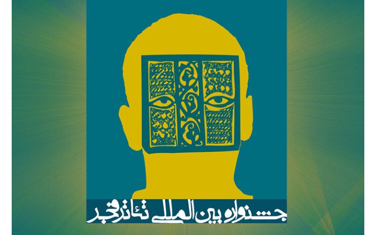 جشنواره تئاتر فجر برای پوستر فراخوان داد