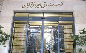 دورخیز مجلس برای تغییر ماهیت صندوق ذخیره فرهنگیان