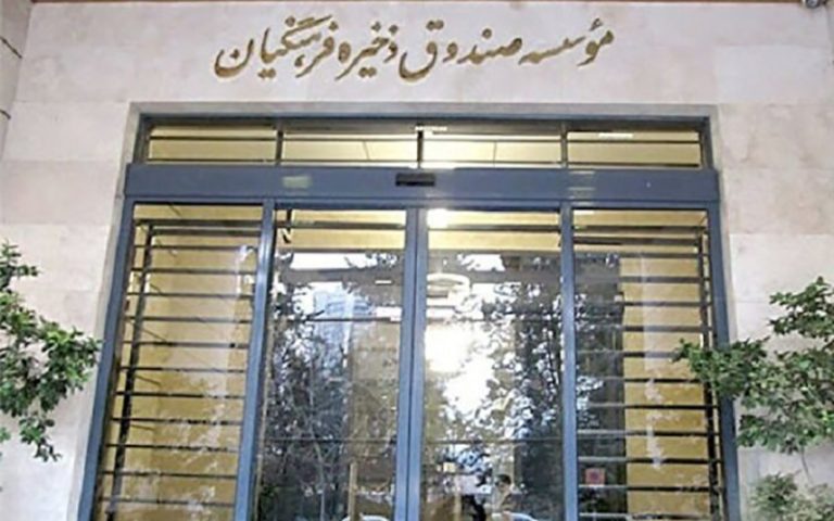 دورخیز مجلس برای تغییر ماهیت صندوق ذخیره فرهنگیان