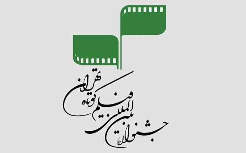 سی‌وهشتمین جشنواره فیلم کوتاه آثار خود را شناخت