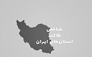 شاخص-فلاکتِ-استان‌های-ایران-در-نیمه-اول-۱۴۰۰