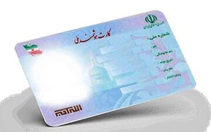 صدور ۵ میلیون کارت هوشمند ملی با بدنه تولید داخل