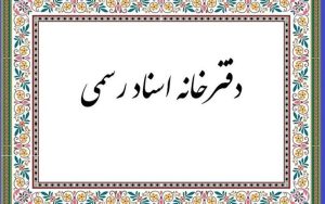 طرح جدید مجلس درباره عدم الزام ثبت نقل و انتقال خودرو در دفاتر اسناد رسمی