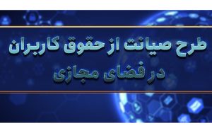 طرح صیانت هم مثل فیلترکردن تلگرام جواب نمی دهد