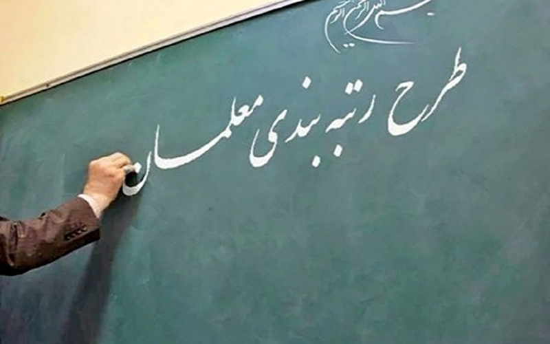 عناوین پنج‌گانه رتبه‌بندی معلمان تعیین شد