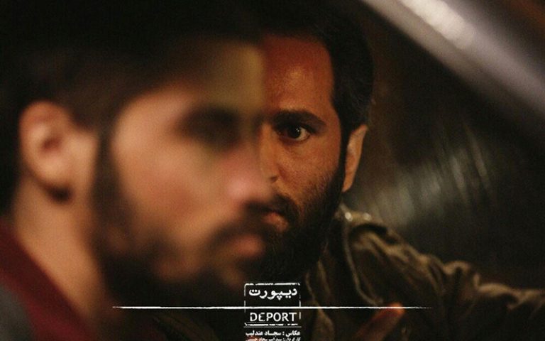 فیلم «دیپورت» رونمایی می‌شود
